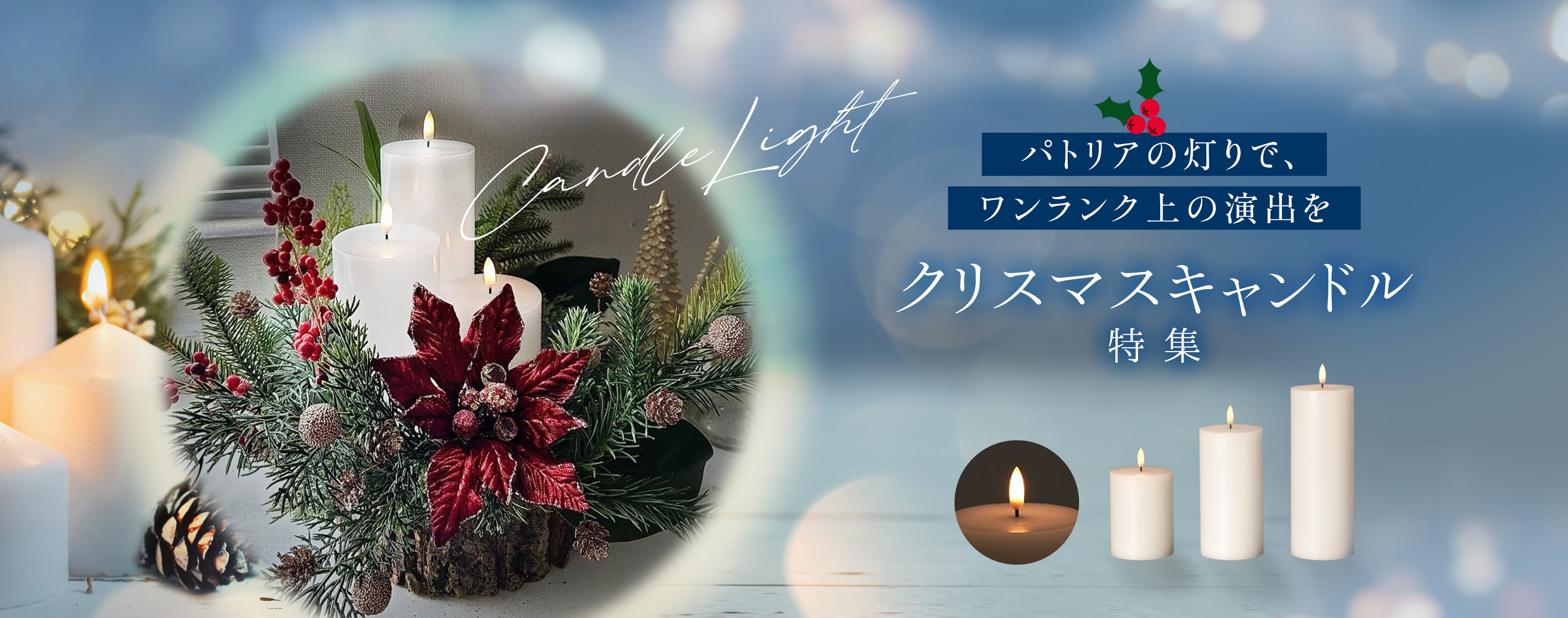 クリスマスキャンドル特集