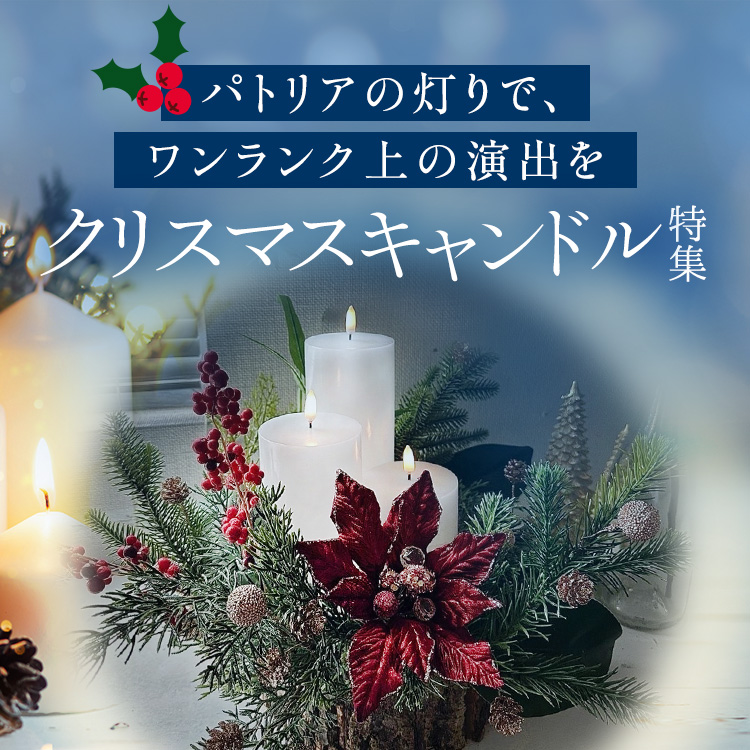 キャンドル特集