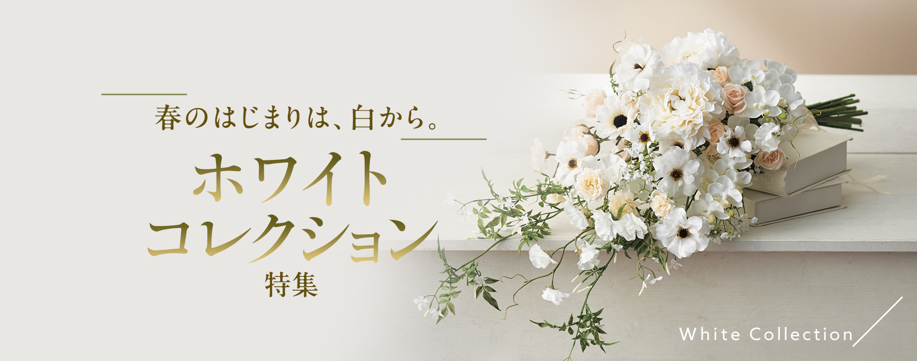 ホワイトコレクション特集