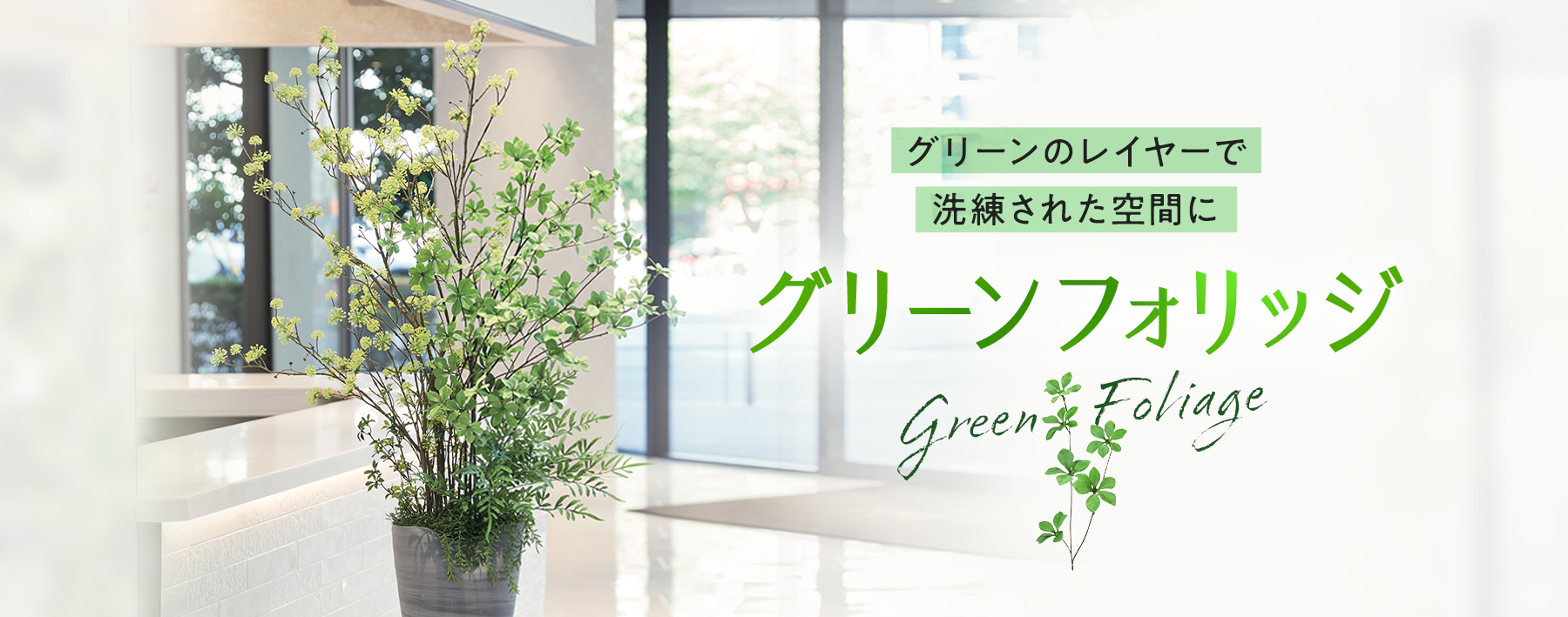 GREEN FOLIAGE-グリーン・フォリッジ-