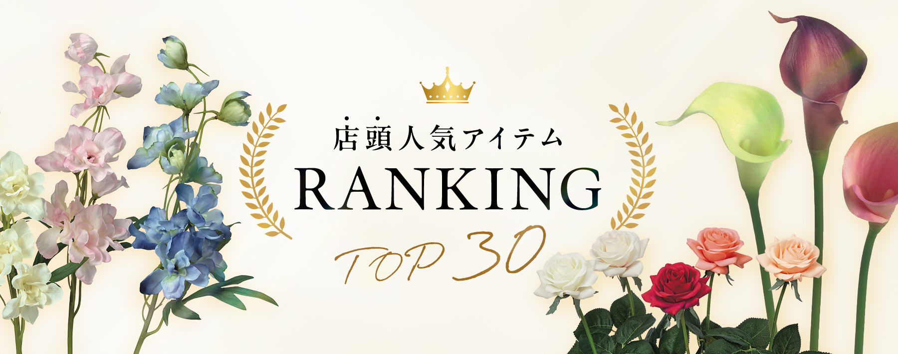 アン・デコール店頭人気アイテム　トップ30
