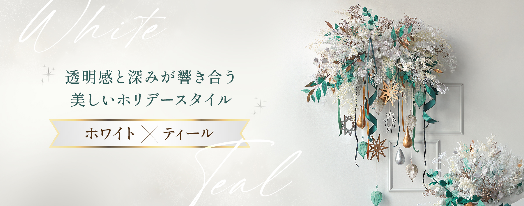 ホワイト×ティール