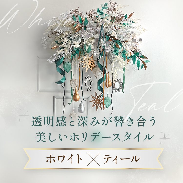 ホワイト×ティール