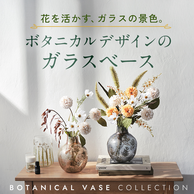 ボタニカルデザインのガラスベース