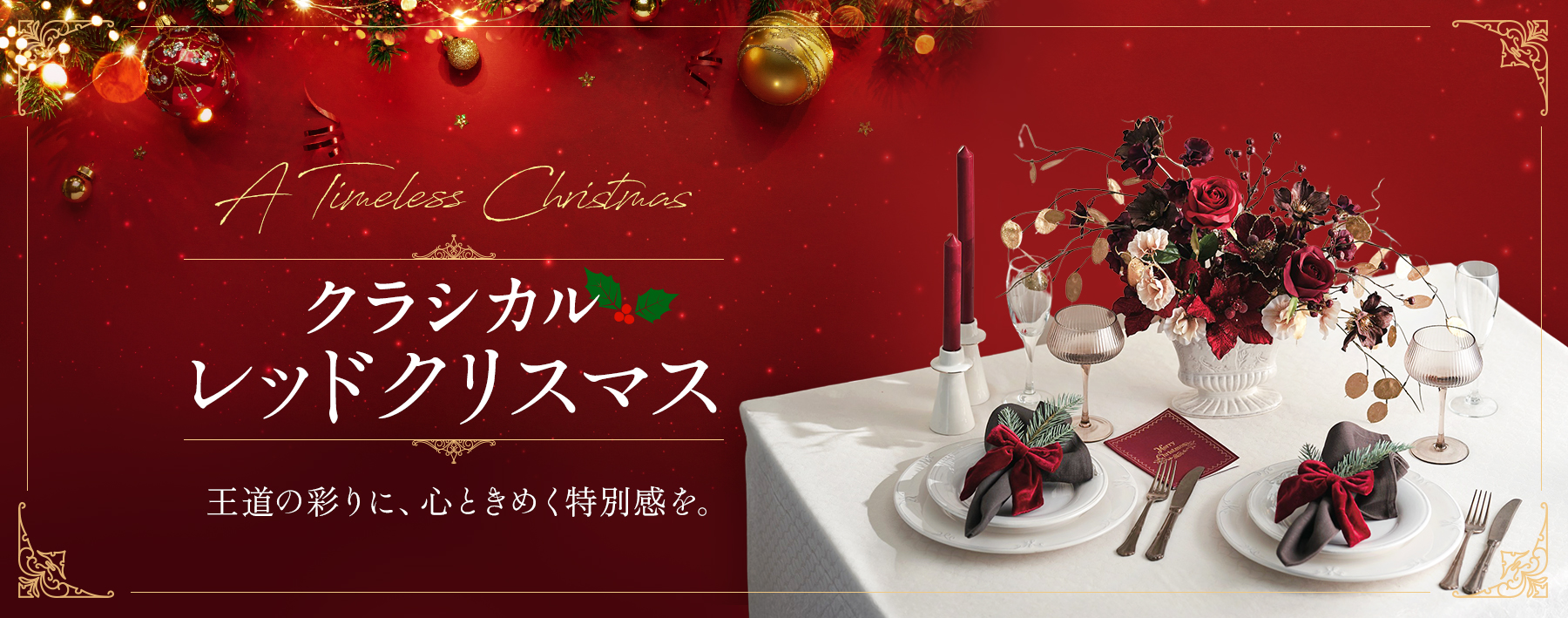 クラシカルレッドクリスマス