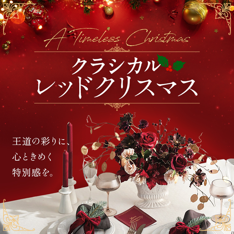 クラシカルレッドクリスマス
