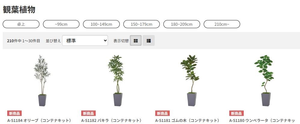 観葉植物のサイズ別検索機能のイメージ画像