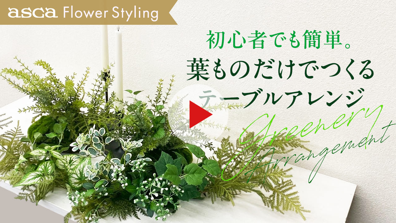 手軽に飾るグリーンテーブル装花