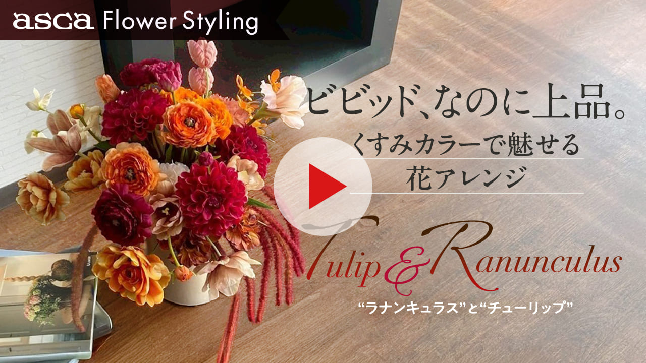 ラナンキュラスとチューリップのアレンジ