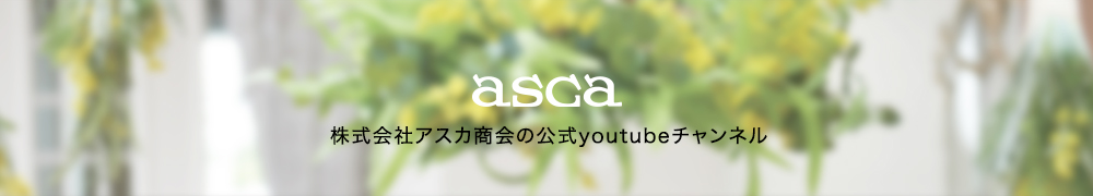 株式会社アスカ商会の公式YouTubeチャンネル