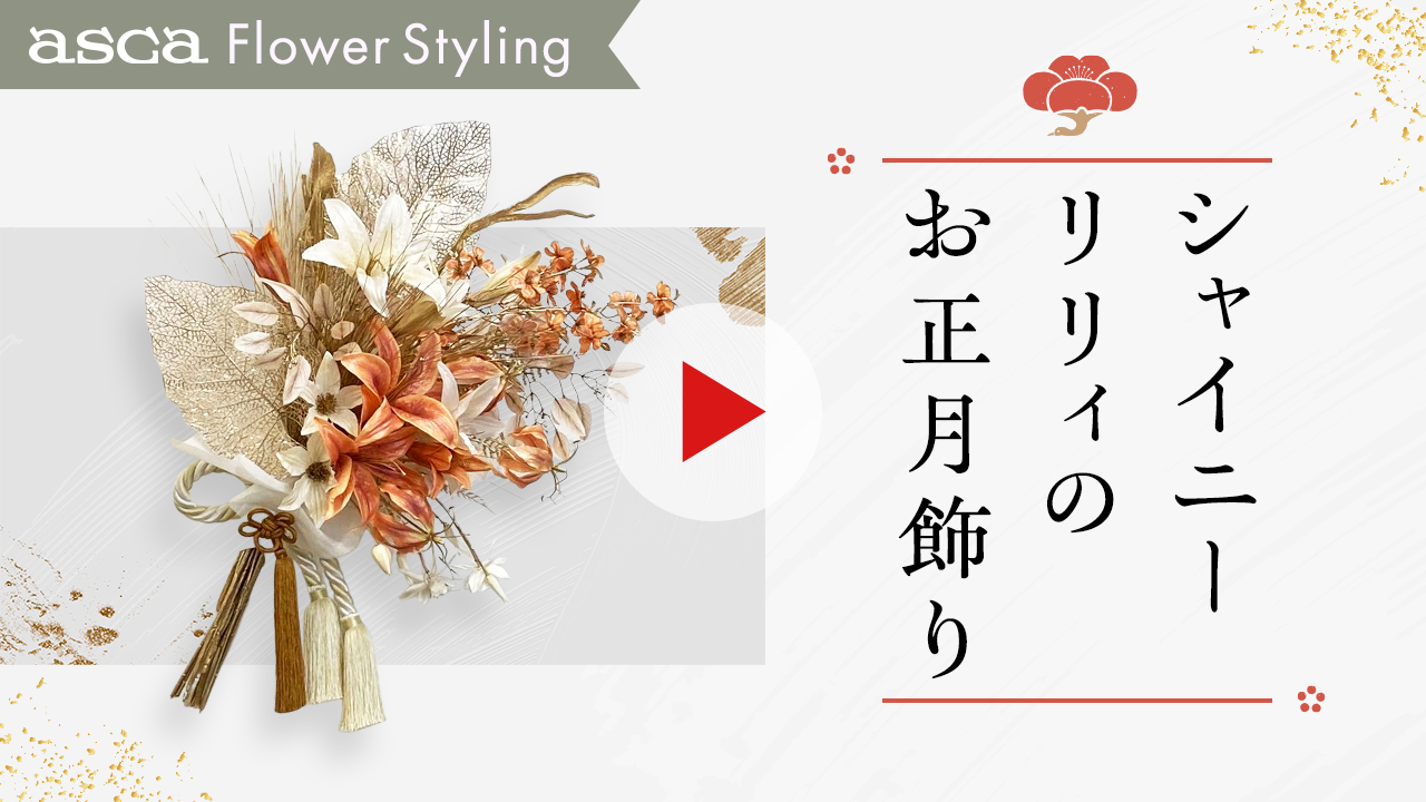シャイニーリリィのお正月飾り