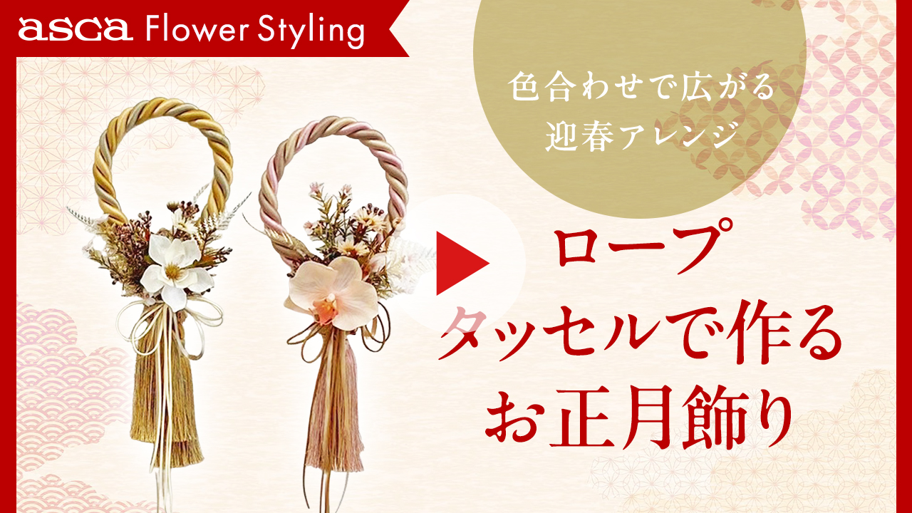 ロープタッセルのお正月飾り