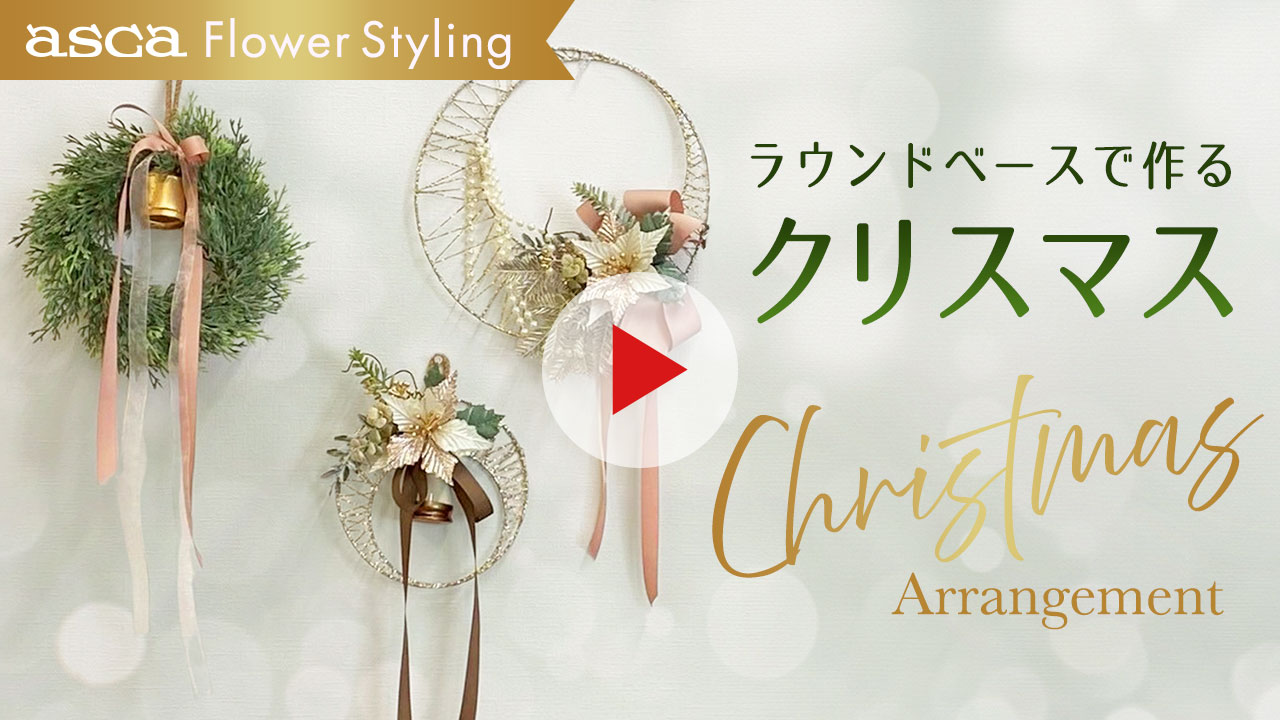 ラウンドベースを使ったクリスマスアレンジ